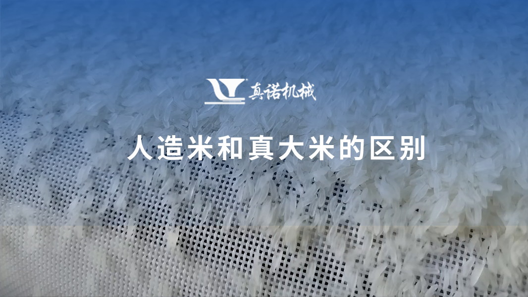 人造米和真大米的區(qū)別