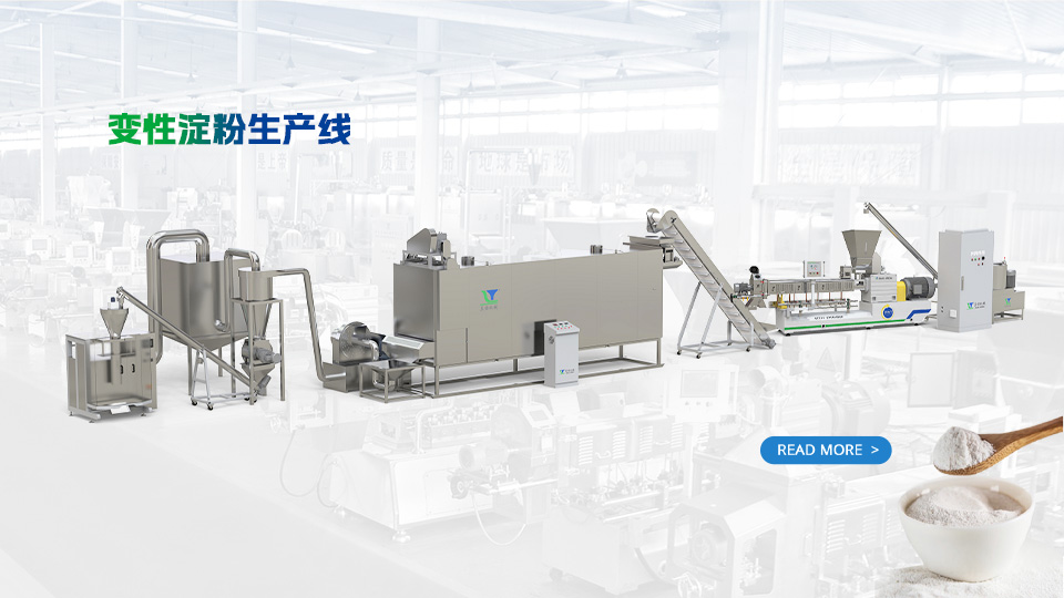 雙螺桿擠壓膨化機在變性淀粉生產線中的核心作用