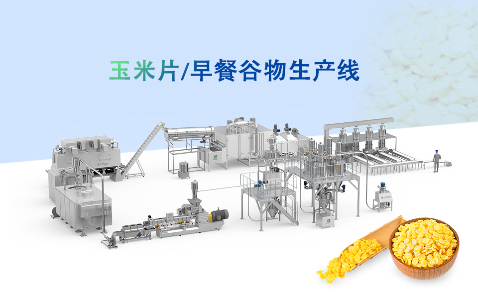 雙螺桿擠壓膨化機驅動的玉米片早餐谷物生產線創新