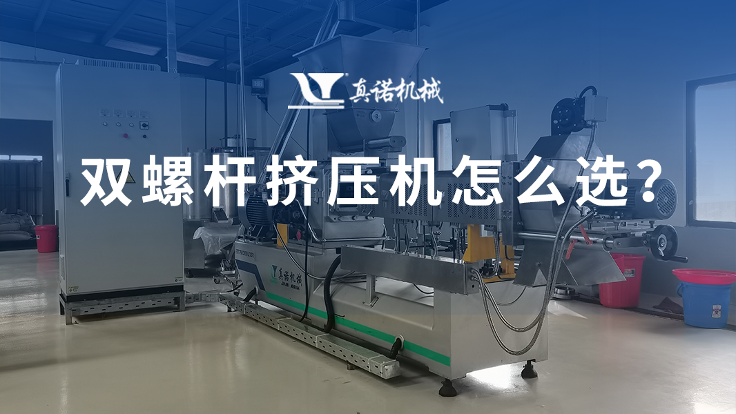 雙螺桿擠壓機怎么選？