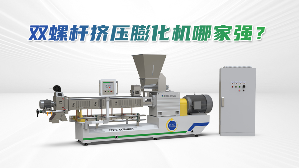 雙螺桿擠壓膨化機設(shè)備哪家好？