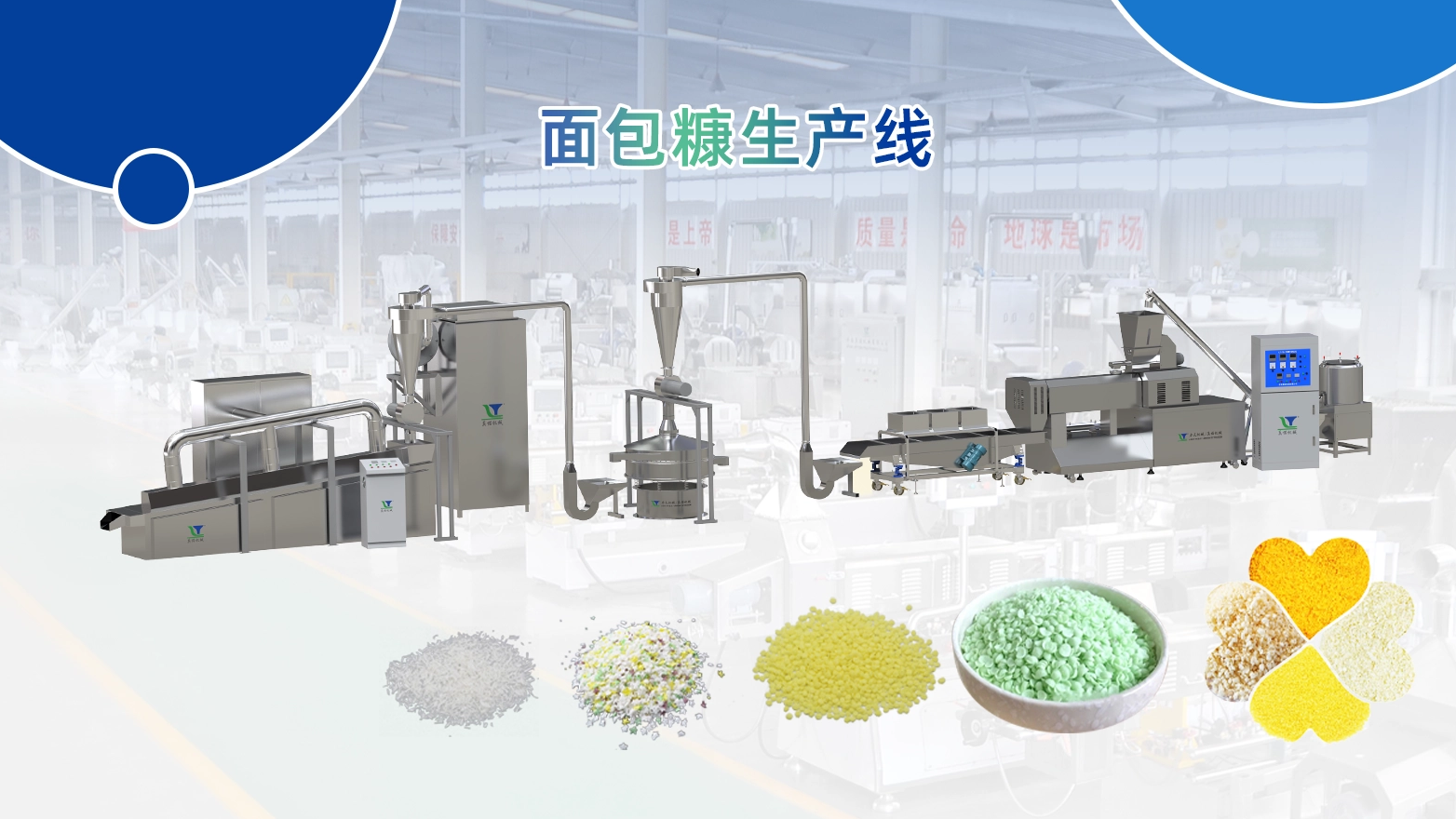 食品膨化機械新篇章：高效面包糠生產線引領市場新潮流