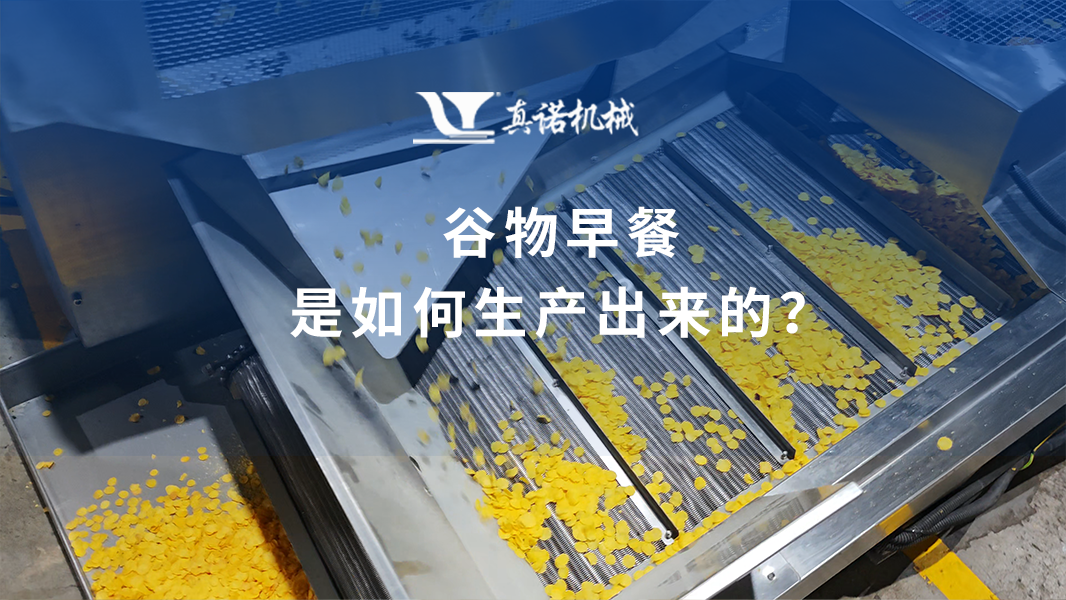 谷物早餐是如何生產出來的？