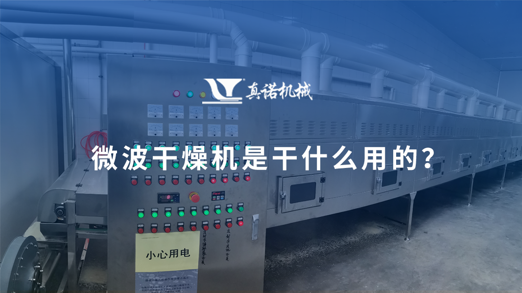 微波干燥機(jī)是干什么用的？