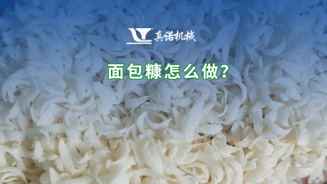 面包糠怎么做？