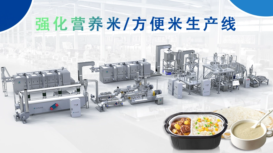 強化營養米生產線：雙螺桿擠壓膨化機的應用與未來