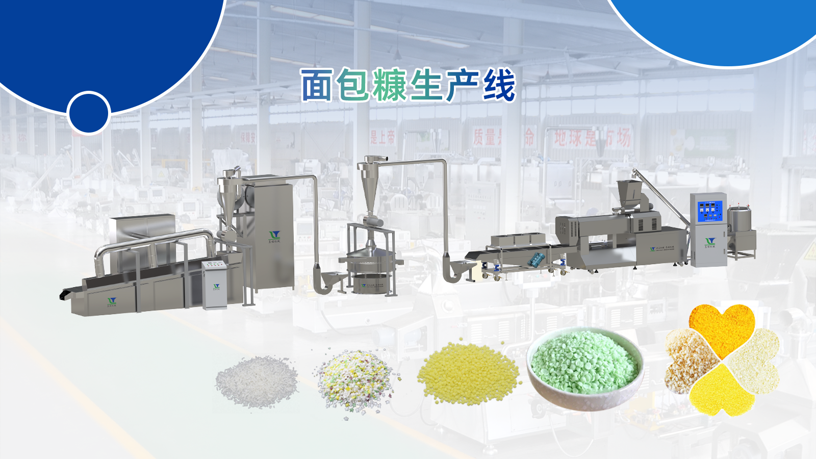 濟南真諾機械的雙螺桿擠壓膨化機與高效面包糠生產線