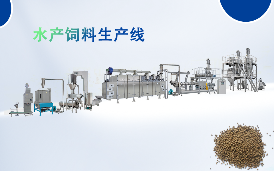 雙螺桿擠壓膨化機在水產飼料生產線中的應用