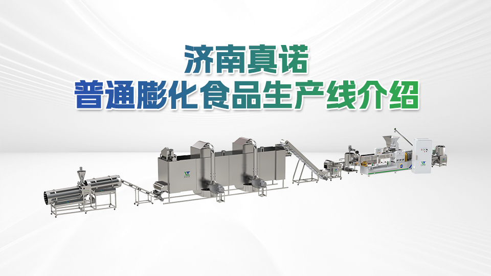 濟南真諾普通膨化食品生產線介紹