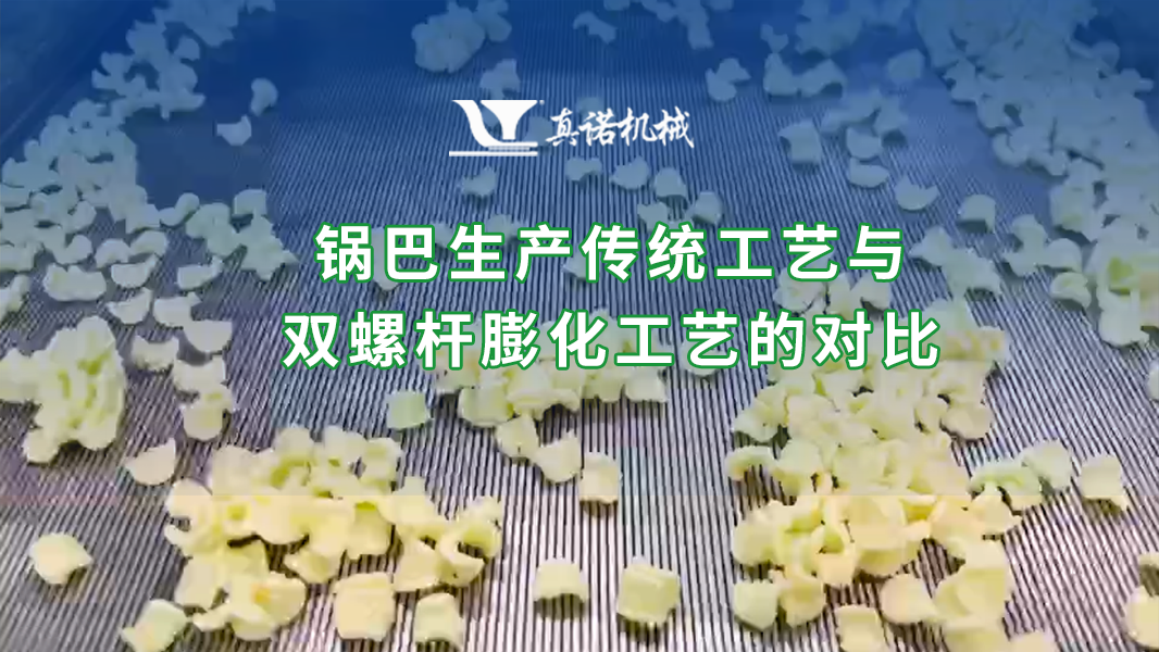 鍋巴生產傳統工藝與雙螺桿膨化工藝的對比