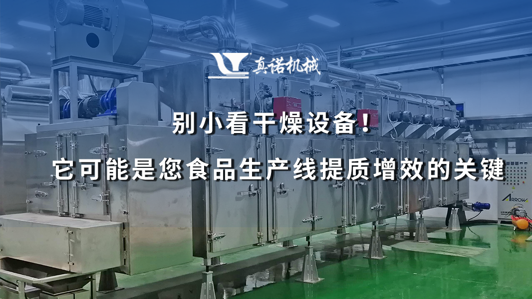 别小看干燥设备！它可能是您食品生产线提质增效的关键