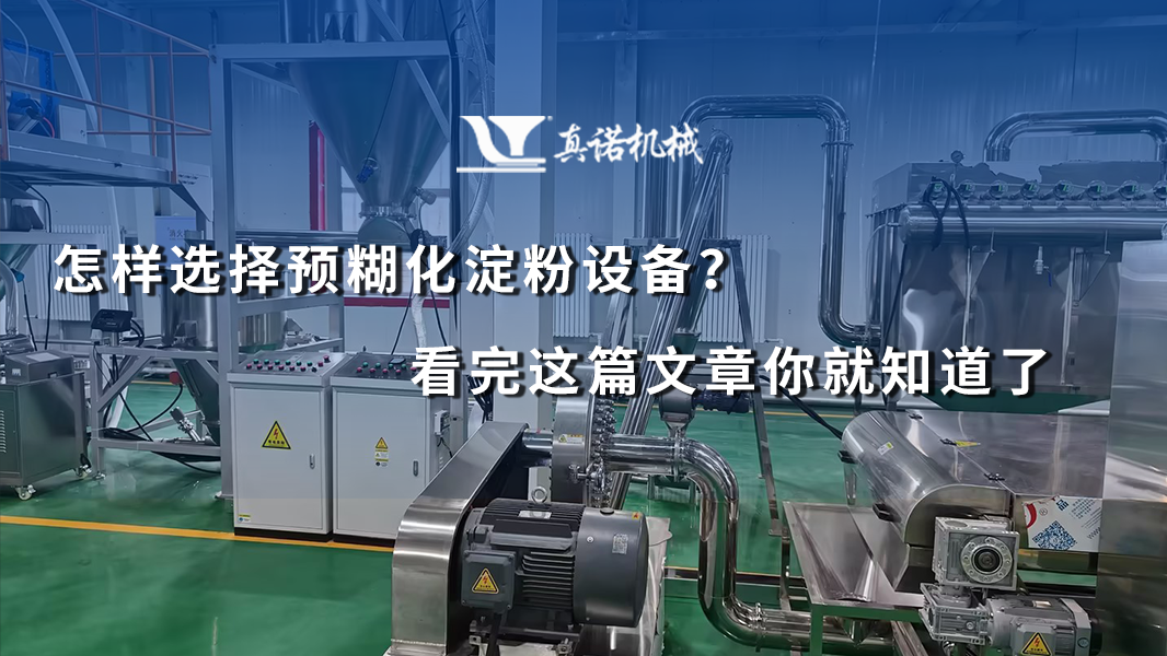 怎样选择预糊化淀粉设备？