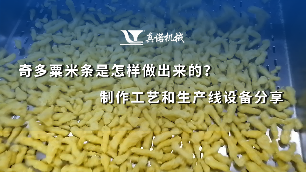 奇多粟米条是怎样做出来的？