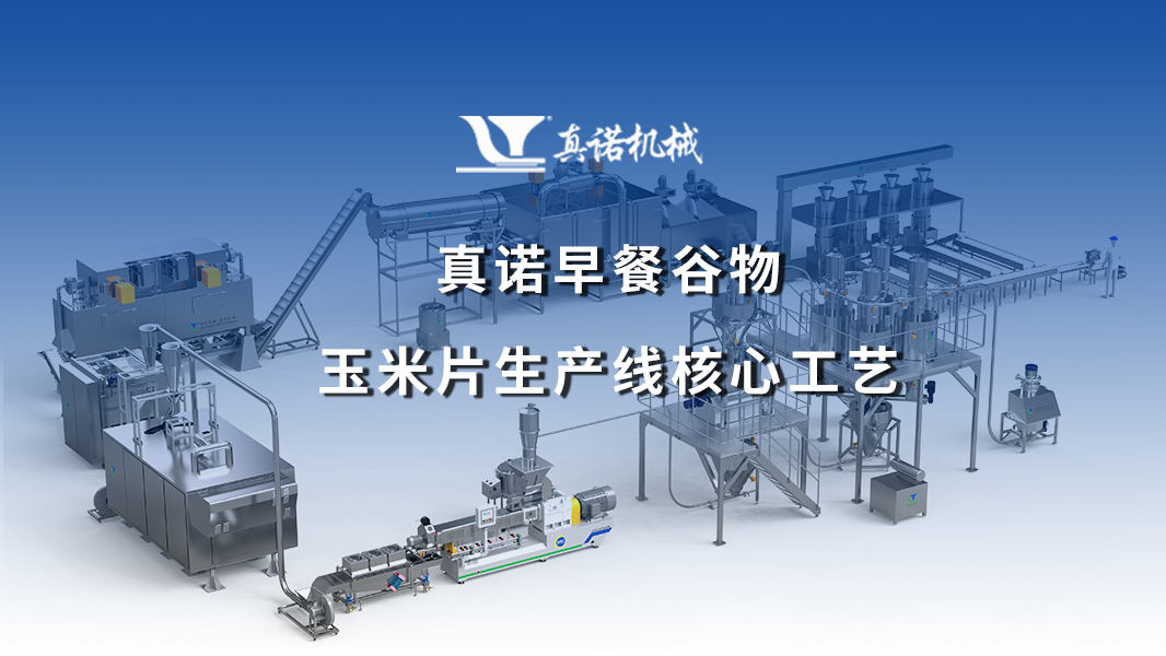 真诺早餐谷物玉米片生产线核心工艺