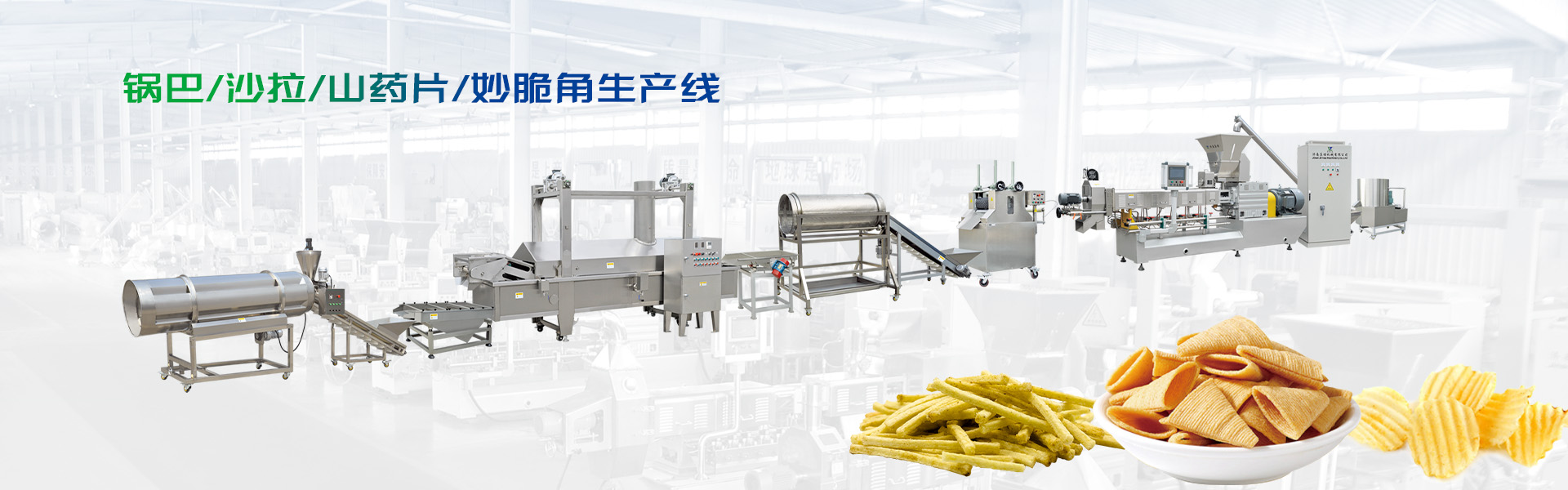 锅巴生产线