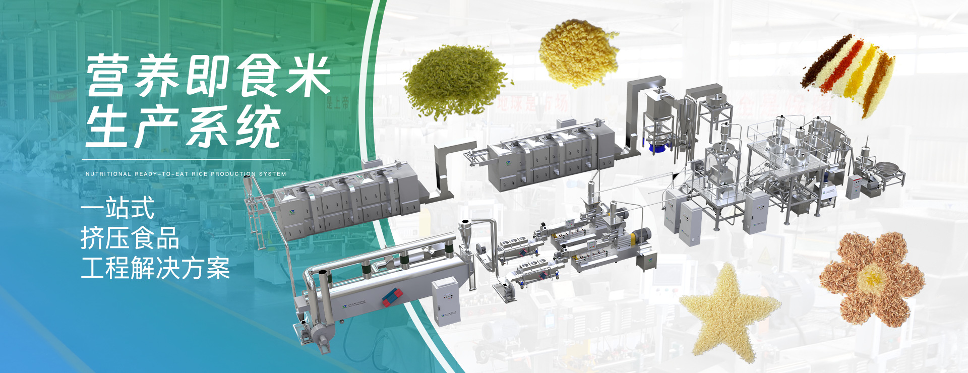 人造大米生产线