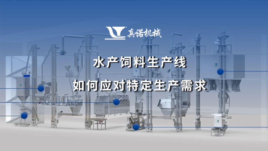 水产饲料生产线如何应对特定生产需求
