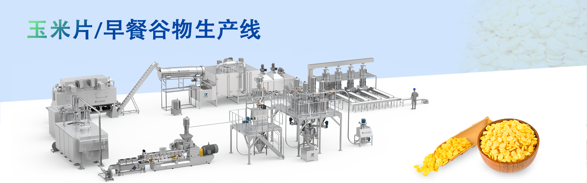 玉米片生产线