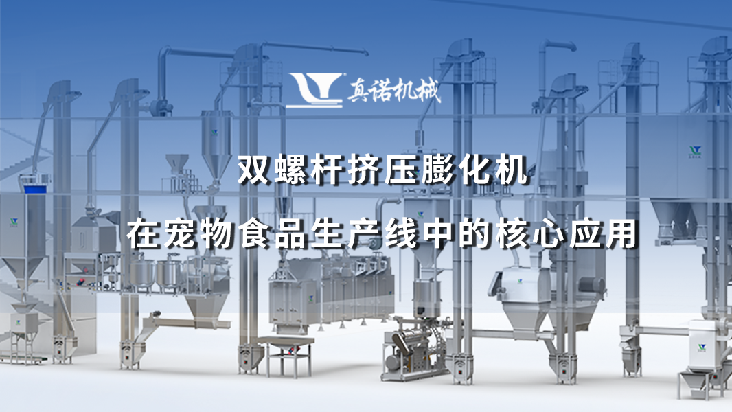 双螺杆挤压膨化机在宠物食品生产线中的核心应用与选型指南