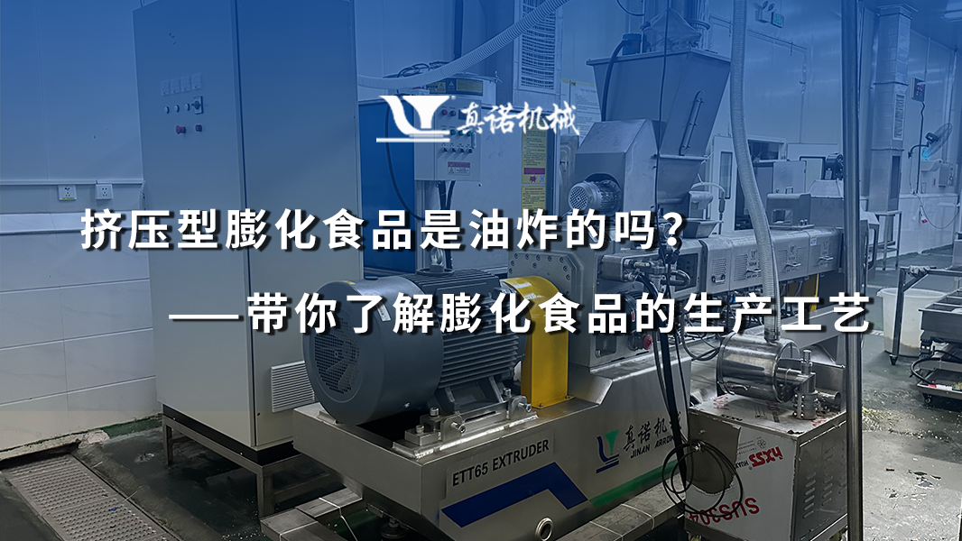 挤压型膨化食品是油炸的吗？