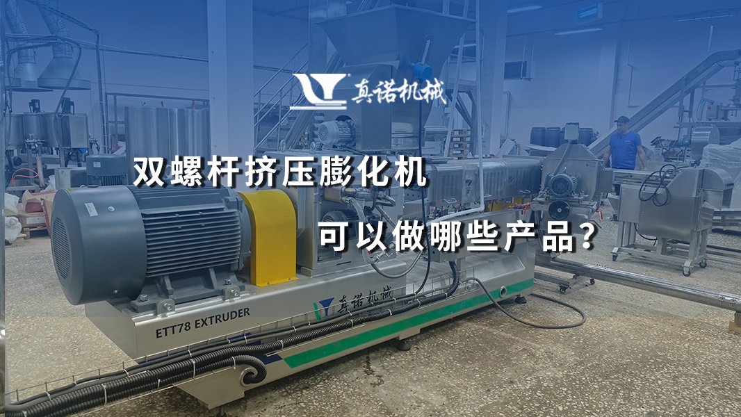 双螺杆挤压膨化机可以做哪些产品？