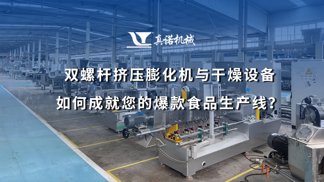 双螺杆挤压膨化机与干燥设备如何成就您的爆款食品生产线？