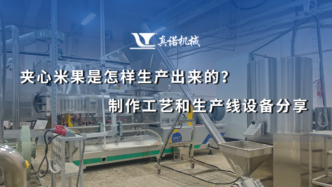 夹心米果是怎么生产出来的？