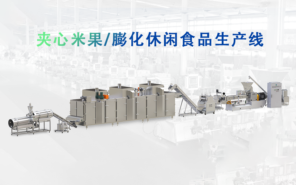 夹心米果生产线