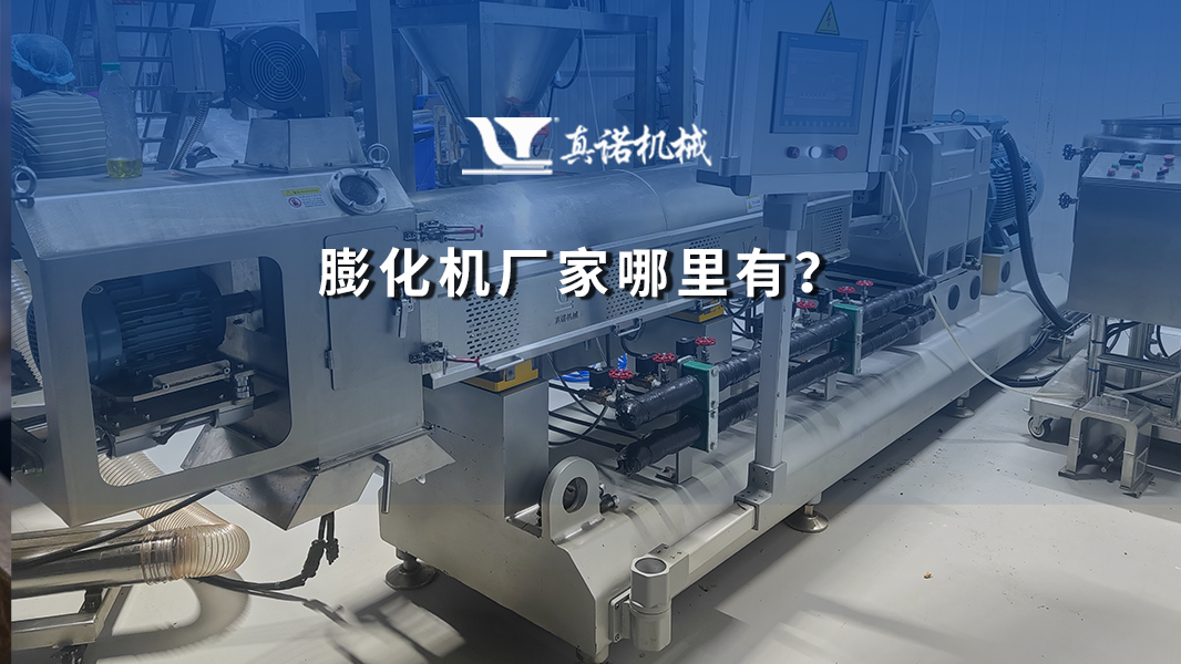 膨化机厂家哪里有？