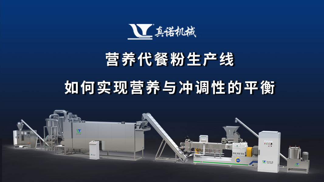 营养代餐粉生产线如何实现营养与冲调性的平衡