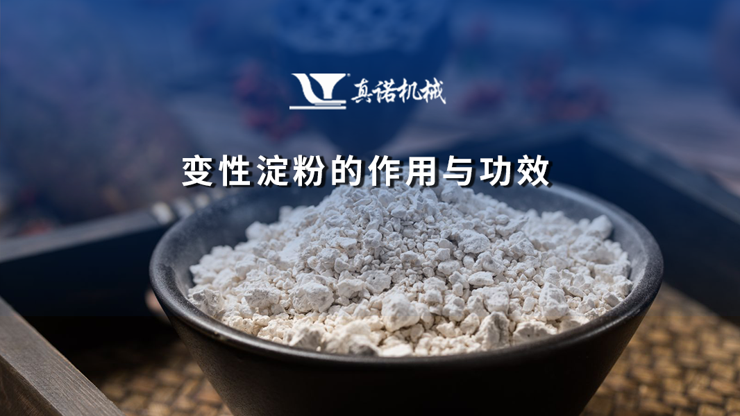 变性淀粉的作用与功效