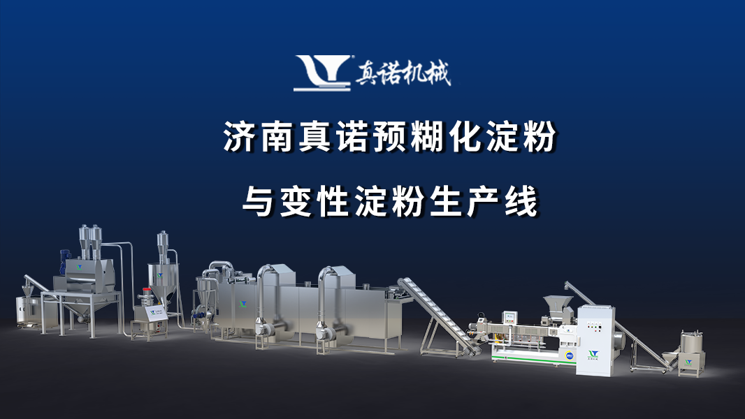 济南真诺预糊化淀粉与变性淀粉生产线