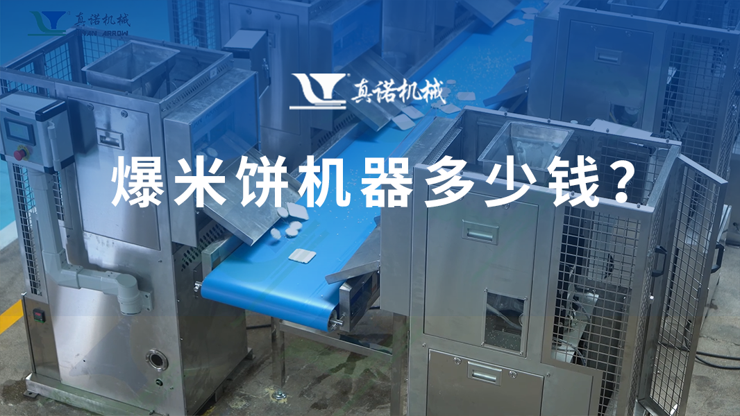 爆米饼机器多少钱？