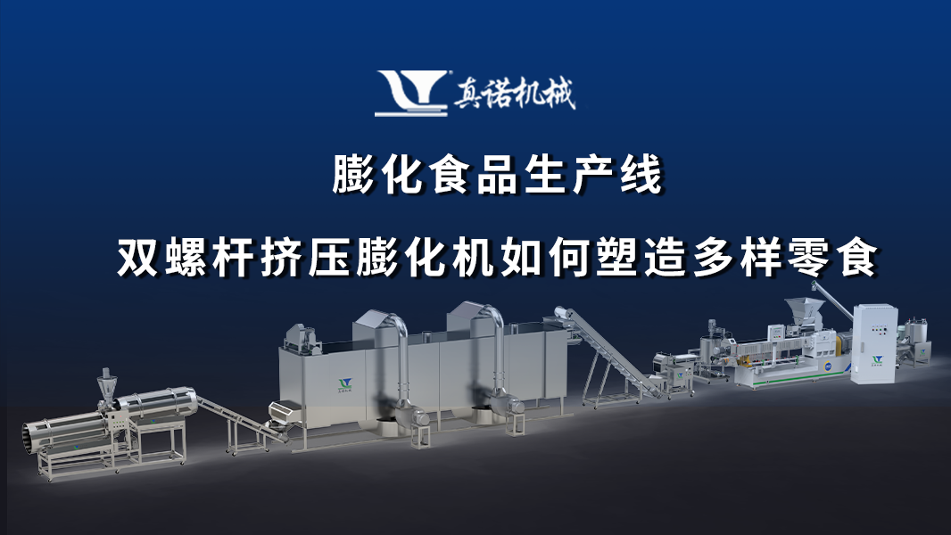 膨化食品生产线：双螺杆挤压膨化机如何塑造多样零食